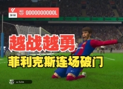 九游娱乐在线-瓦伦西亚中锋连场破门，领衔球队取胜的简单介绍