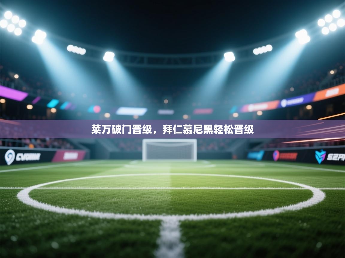 莱万破门晋级，拜仁慕尼黑轻松晋级  第2张