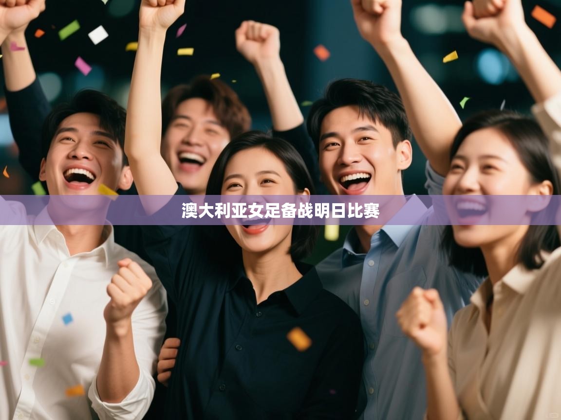 澳大利亚女足备战明日比赛  第2张