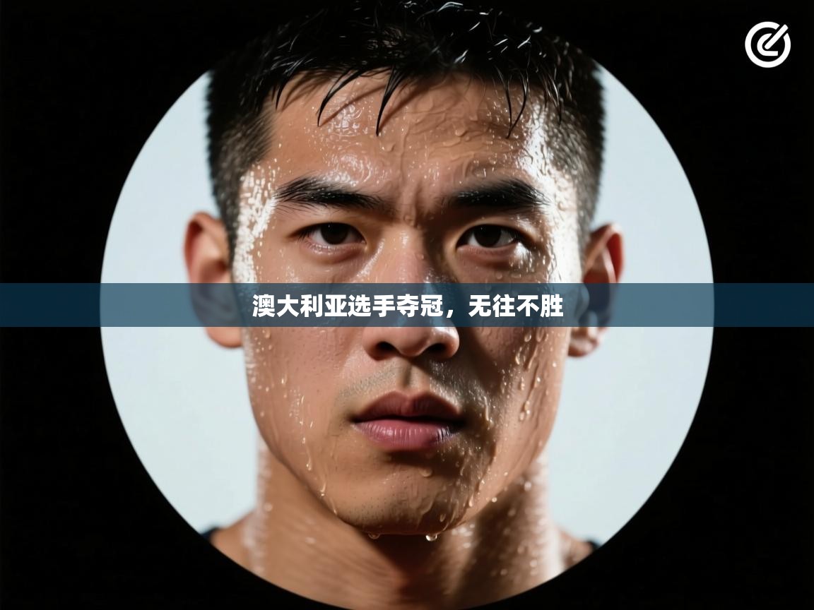 澳大利亚选手夺冠,无往不胜 第2张