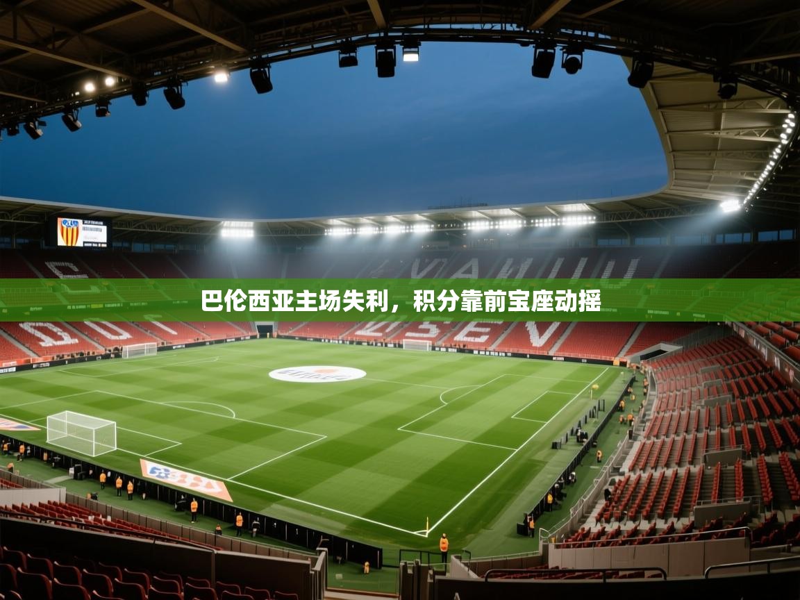 巴伦西亚主场失利，积分靠前宝座动摇