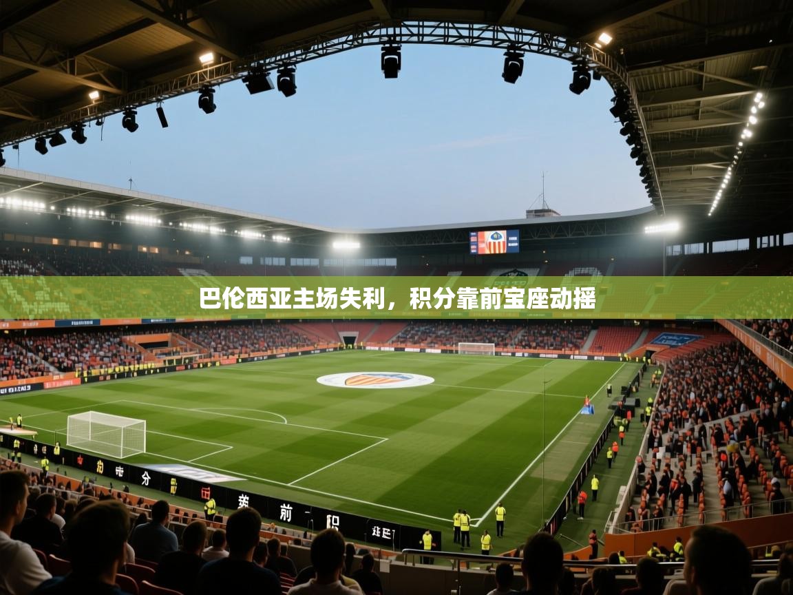 巴伦西亚主场失利,积分靠前宝座动摇 第2张
