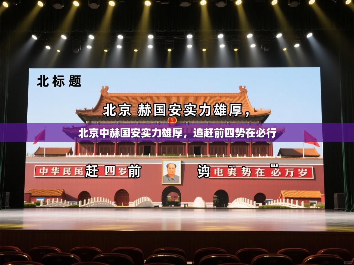 北京中赫国安实力雄厚，追赶前四势在必行