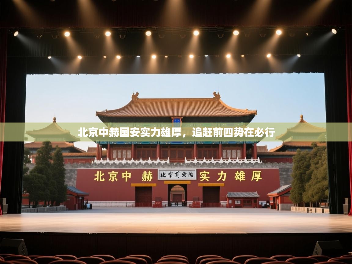 北京中赫国安实力雄厚，追赶前四势在必行  第2张