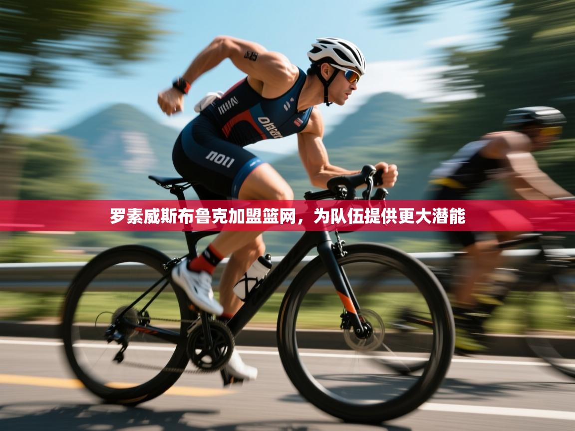 罗素威斯布鲁克加盟篮网,为队伍提供更大潜能 第2张