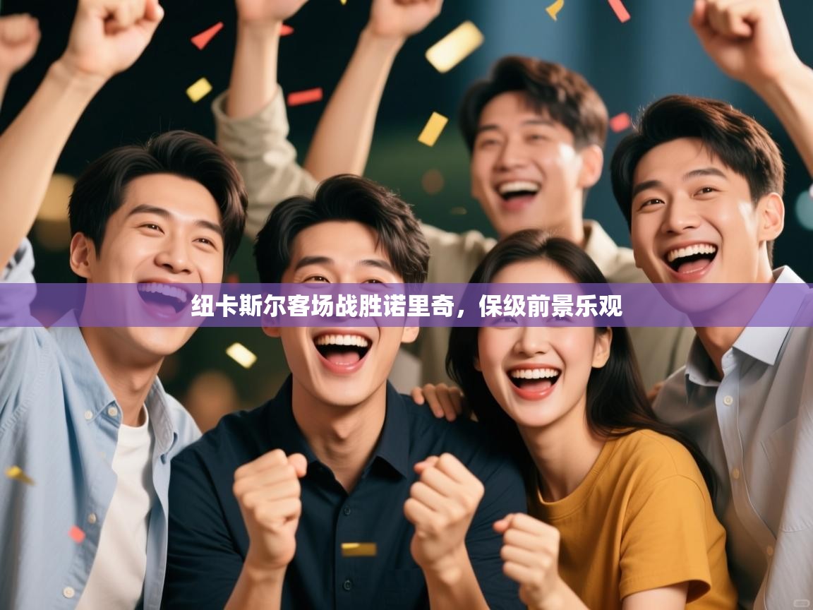 纽卡斯尔客场战胜诺里奇,保级前景乐观 第1张