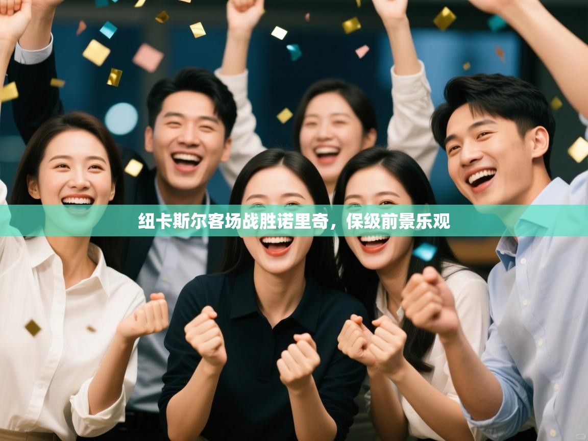 纽卡斯尔客场战胜诺里奇,保级前景乐观 第2张