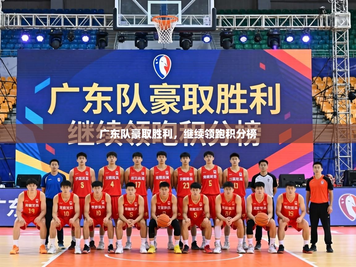 广东队豪取胜利，继续领跑积分榜  第2张