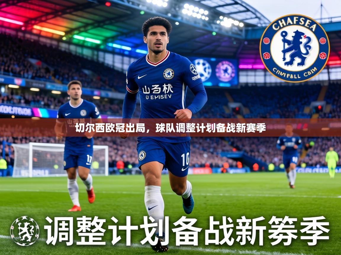 切尔西欧冠出局，球队调整计划备战新赛季  第2张